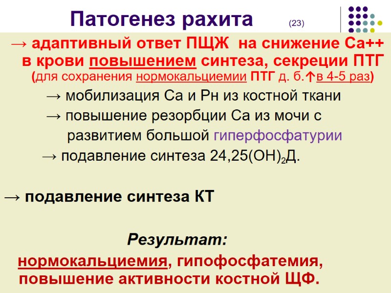 Патогенез рахита      (23)  → адаптивный ответ ПЩЖ 
